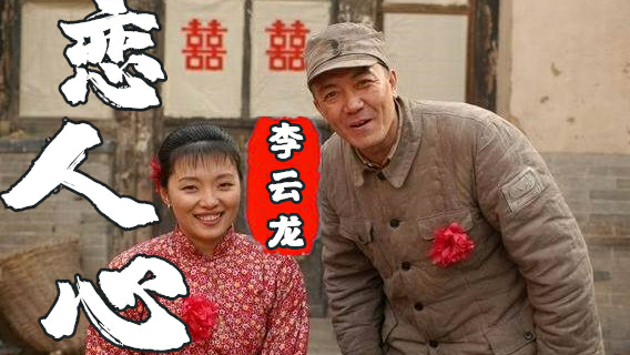 【秀芹】给李云龙唱的恋人心